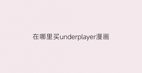 在哪里买underplayer漫画