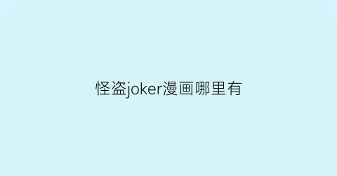 “怪盗joker漫画哪里有(怪盗joker第一季第一集)