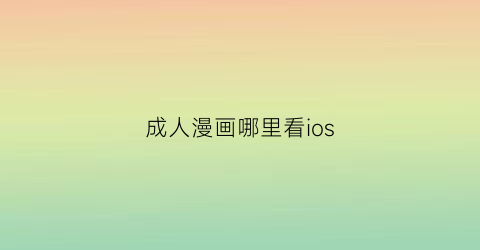 “成人漫画哪里看ios