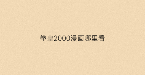 “拳皇2000漫画哪里看(拳皇2000漫画正版全集)