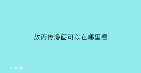 “敖丙传漫画可以在哪里看(敖丙传漫画第一话在线观看)