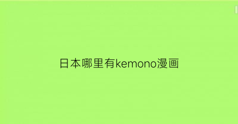 日本哪里有kemono漫画