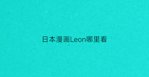 日本漫画Leon哪里看