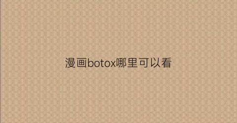 “漫画botox哪里可以看