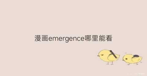 “漫画emergence哪里能看(emergence1-7汉化)