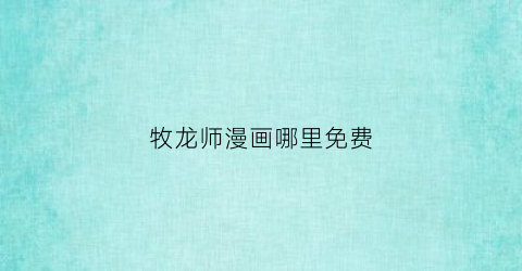 牧龙师漫画哪里免费