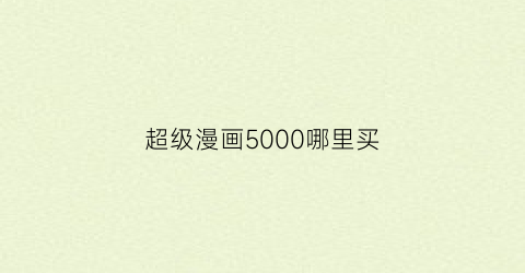 “超级漫画5000哪里买(超级漫画技法从入门到精通(超值版))