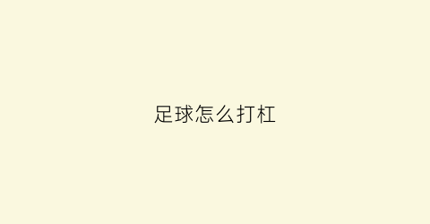 足球怎么打杠(足球怎么打杠的)