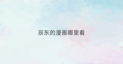 辰东的漫画哪里看