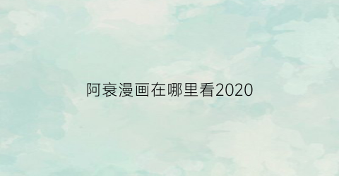 阿衰漫画在哪里看2020