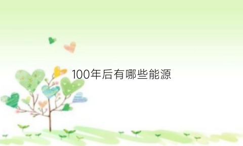 100年后有哪些能源