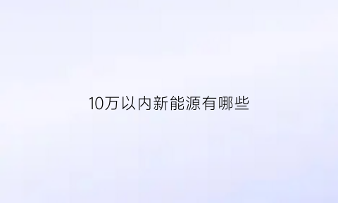 10万以内新能源有哪些