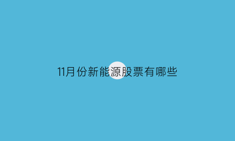 11月份新能源股票有哪些