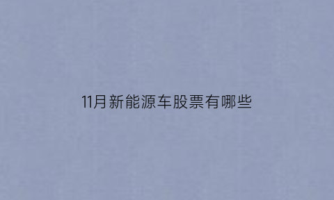 11月新能源车股票有哪些