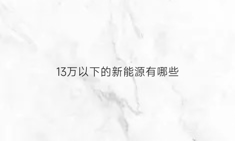 13万以下的新能源有哪些