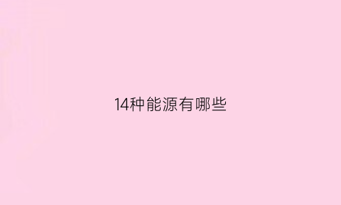 14种能源有哪些