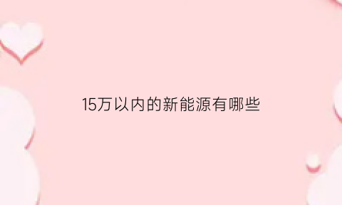 15万以内的新能源有哪些