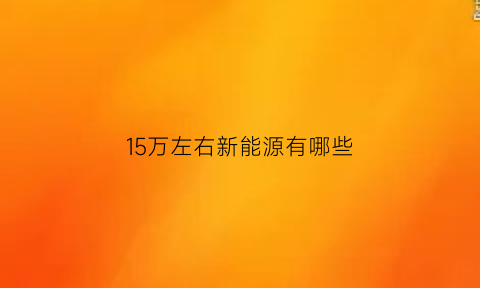 15万左右新能源有哪些