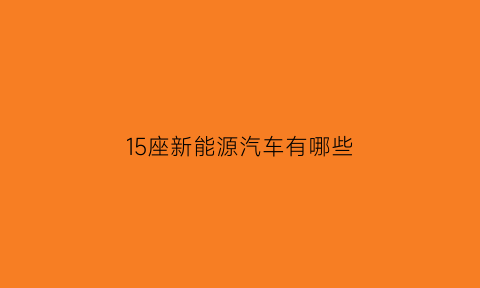 15座新能源汽车有哪些