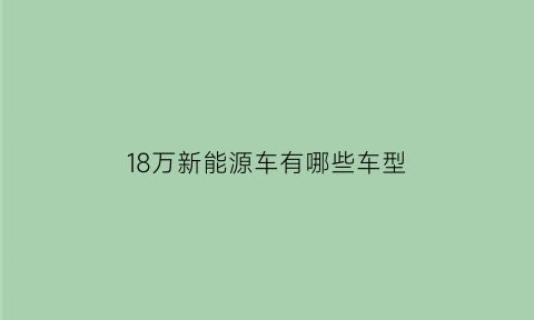 18万新能源车有哪些车型