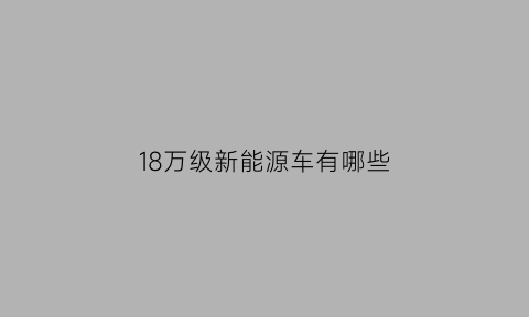 18万级新能源车有哪些