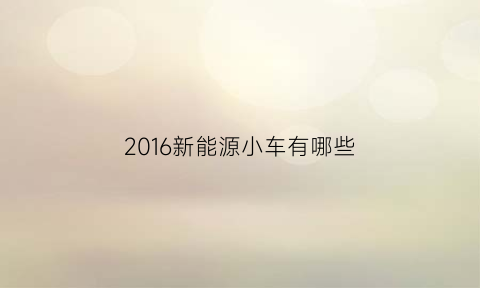 2016新能源小车有哪些