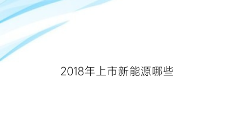 2018年上市新能源哪些