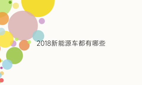 2018新能源车都有哪些