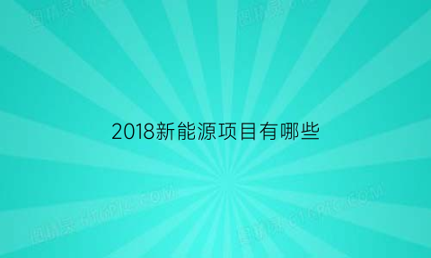 2018新能源项目有哪些