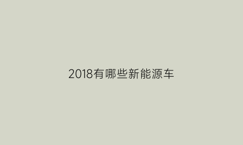 2018有哪些新能源车