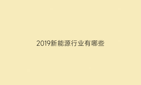 2019新能源行业有哪些