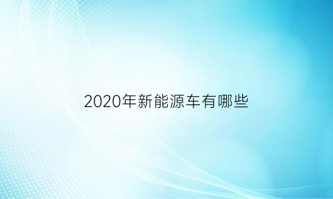 2020年新能源车有哪些