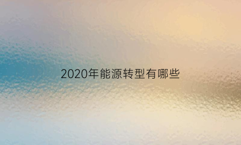 2020年能源转型有哪些