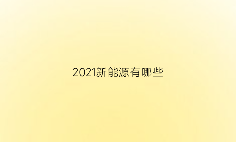 2021新能源有哪些