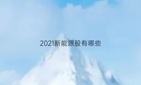 2021新能源股有哪些