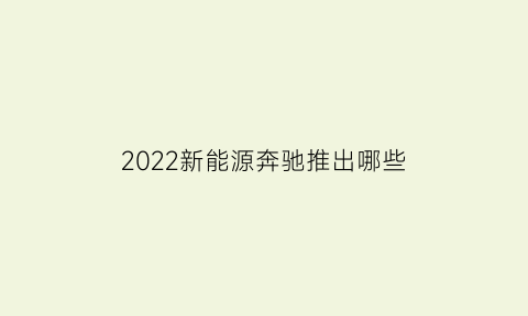 2022新能源奔驰推出哪些