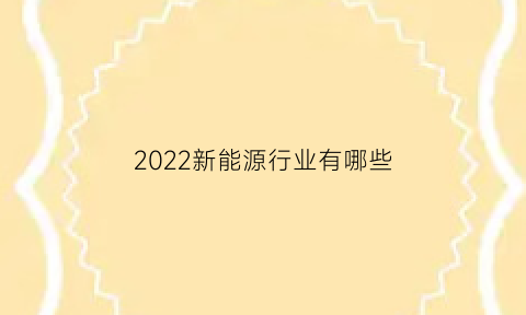 2022新能源行业有哪些