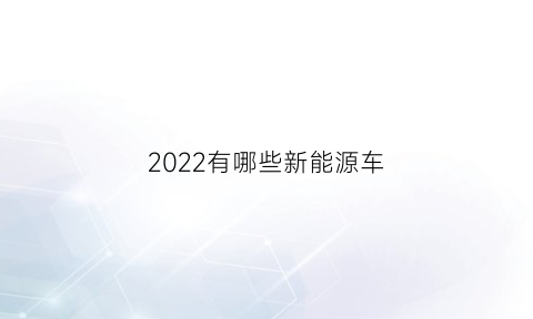 2022有哪些新能源车