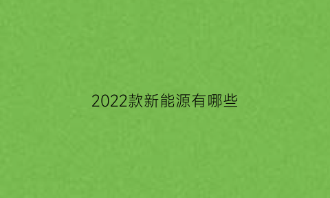 2022款新能源有哪些