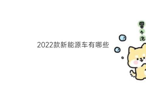 2022款新能源车有哪些