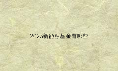 2023新能源基金有哪些