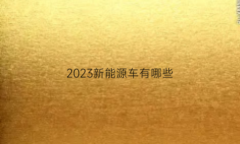 2023新能源车有哪些