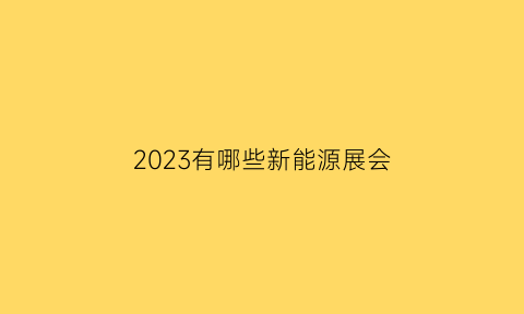 2023有哪些新能源展会