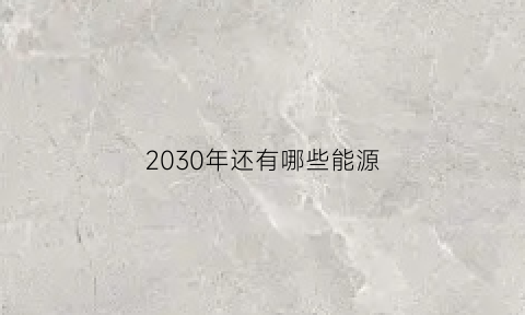 2030年还有哪些能源