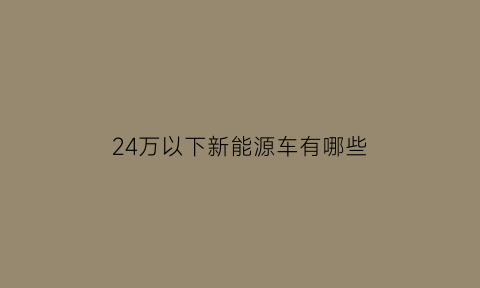 24万以下新能源车有哪些