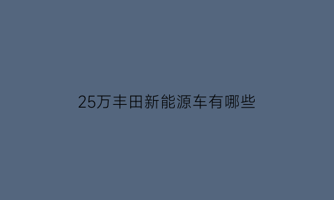 25万丰田新能源车有哪些