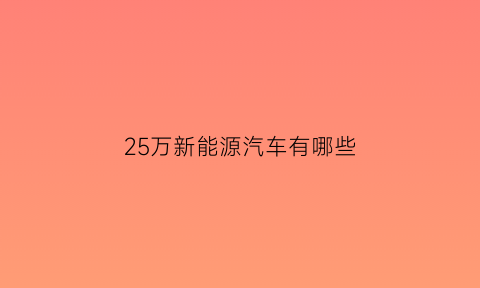 25万新能源汽车有哪些