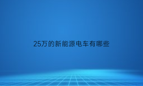 25万的新能源电车有哪些