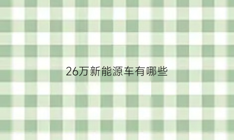 26万新能源车有哪些