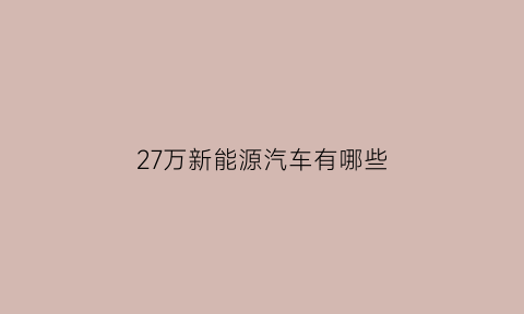 27万新能源汽车有哪些